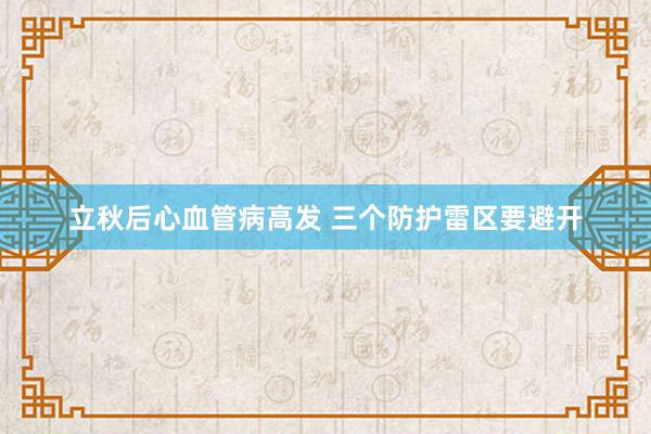 立秋后心血管病高发 三个防护雷区要避开