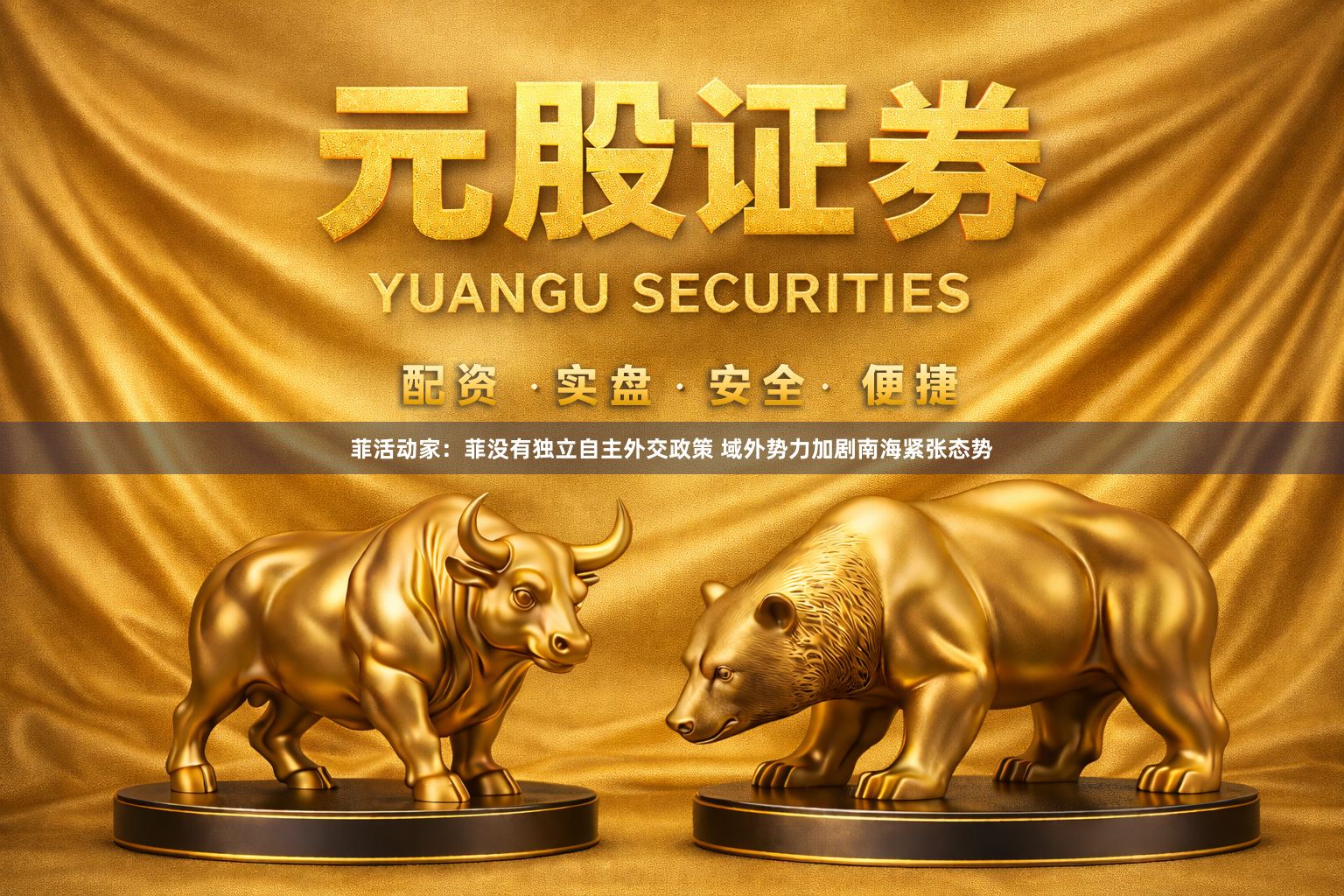 菲活动家：菲没有独立自主外交政策 域外势力加剧南海紧张态势