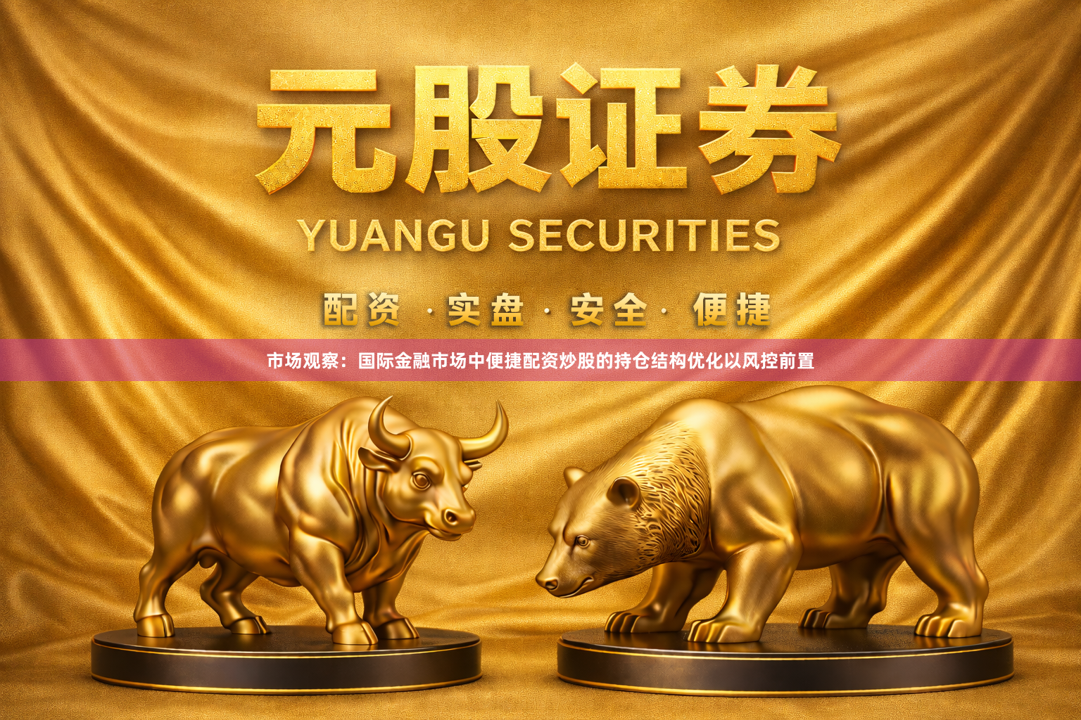 市场观察：国际金融市场中便捷配资炒股的持仓结构优化以风控前置