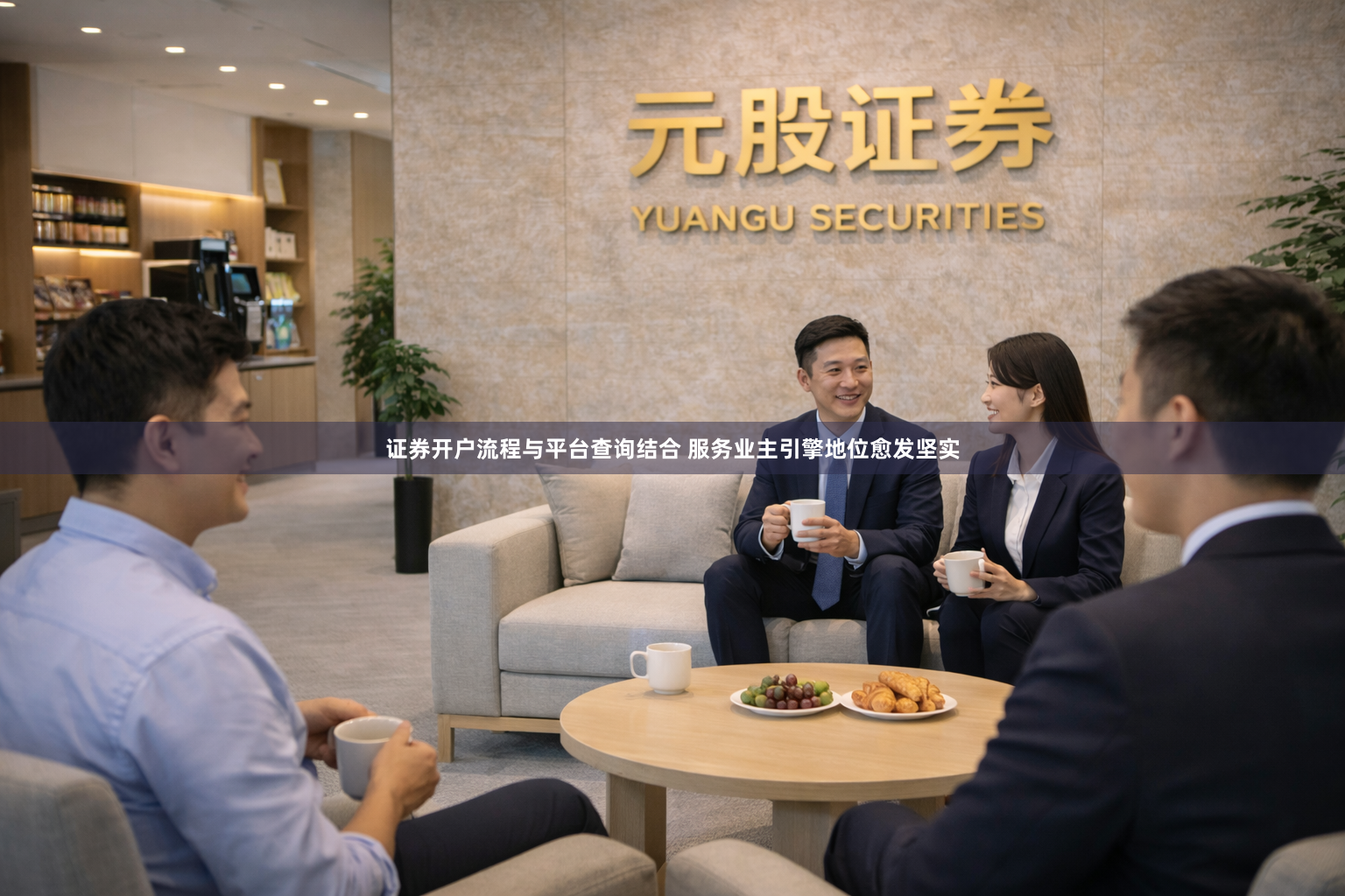 证券开户流程与平台查询结合 服务业主引擎地位愈发坚实