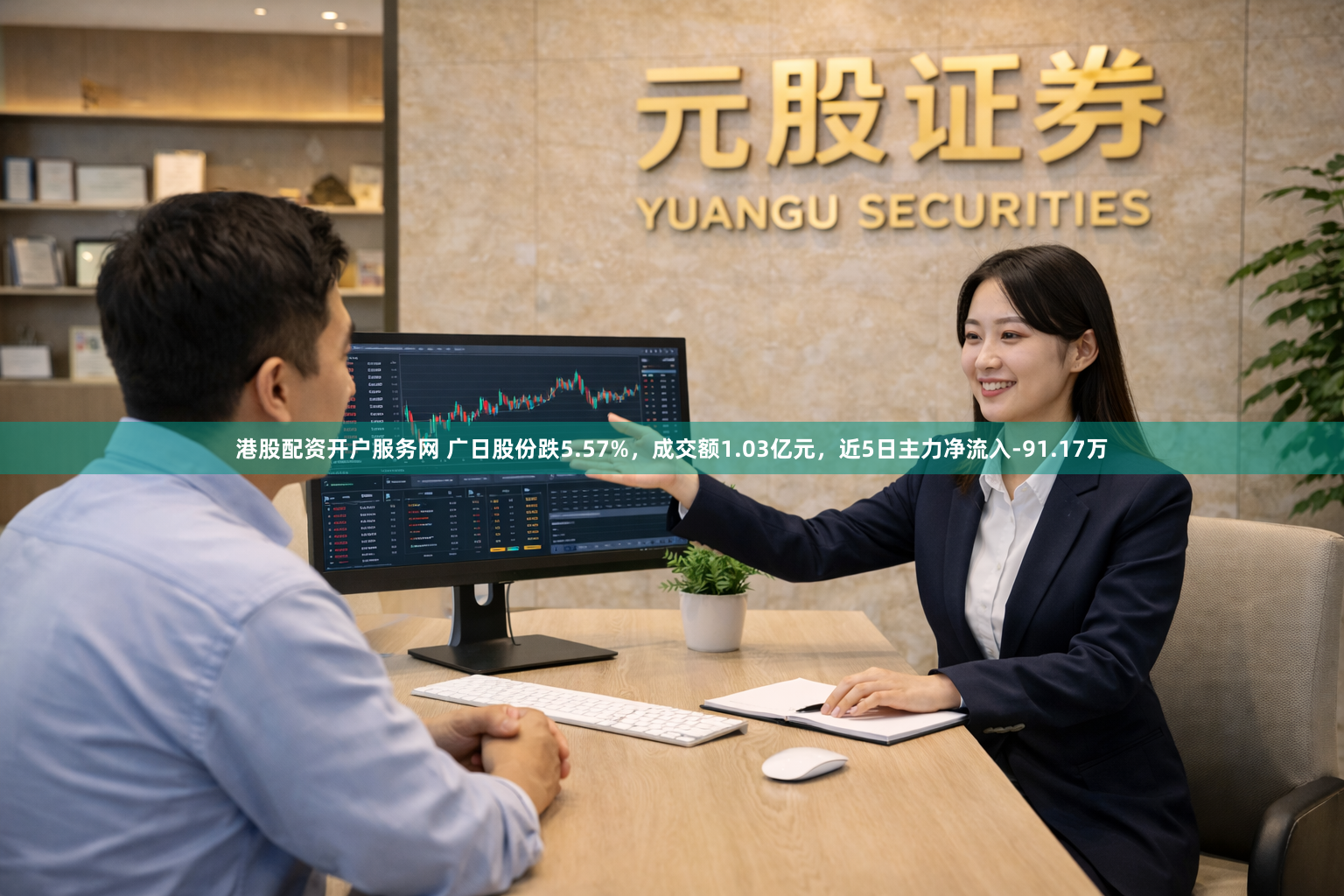 港股配资开户服务网 广日股份跌5.57%，成交额1.03亿元，近5日主力净流入-91.17万