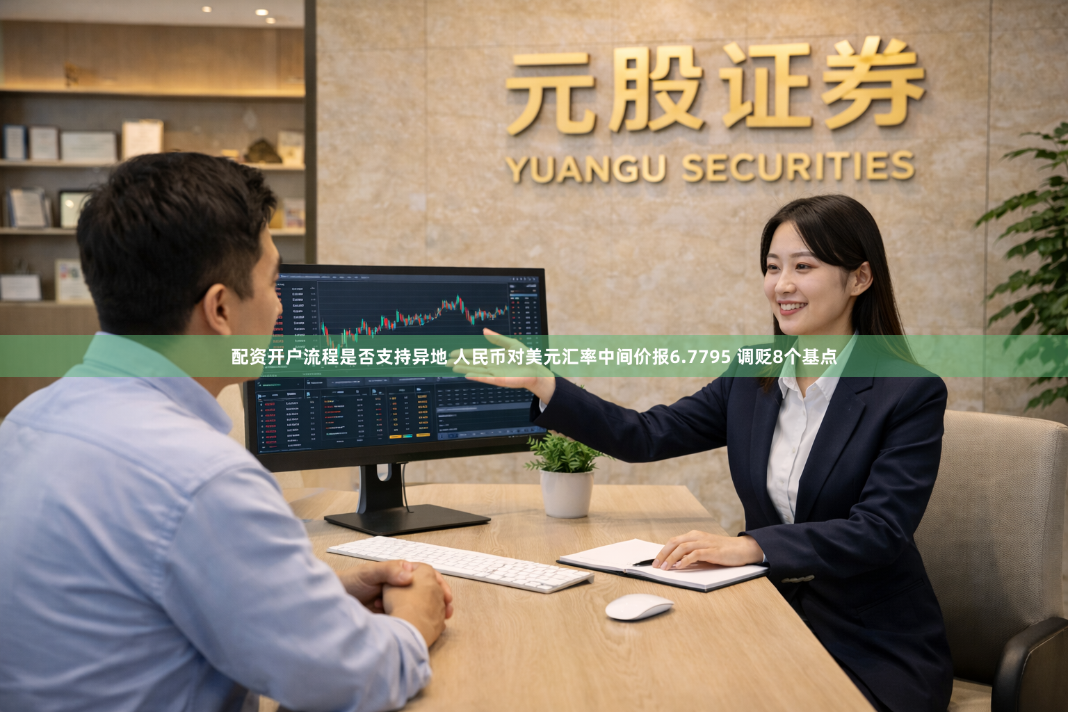 配资开户流程是否支持异地 人民币对美元汇率中间价报6.7795 调贬8个基点