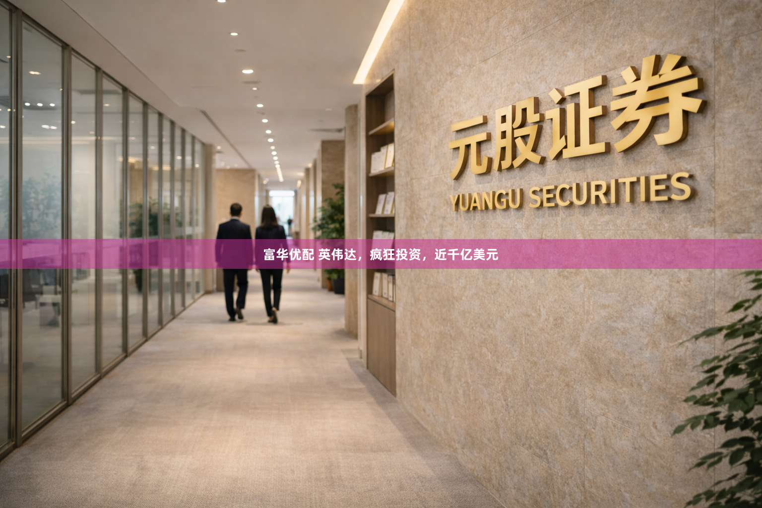 富华优配 英伟达，疯狂投资，近千亿美元