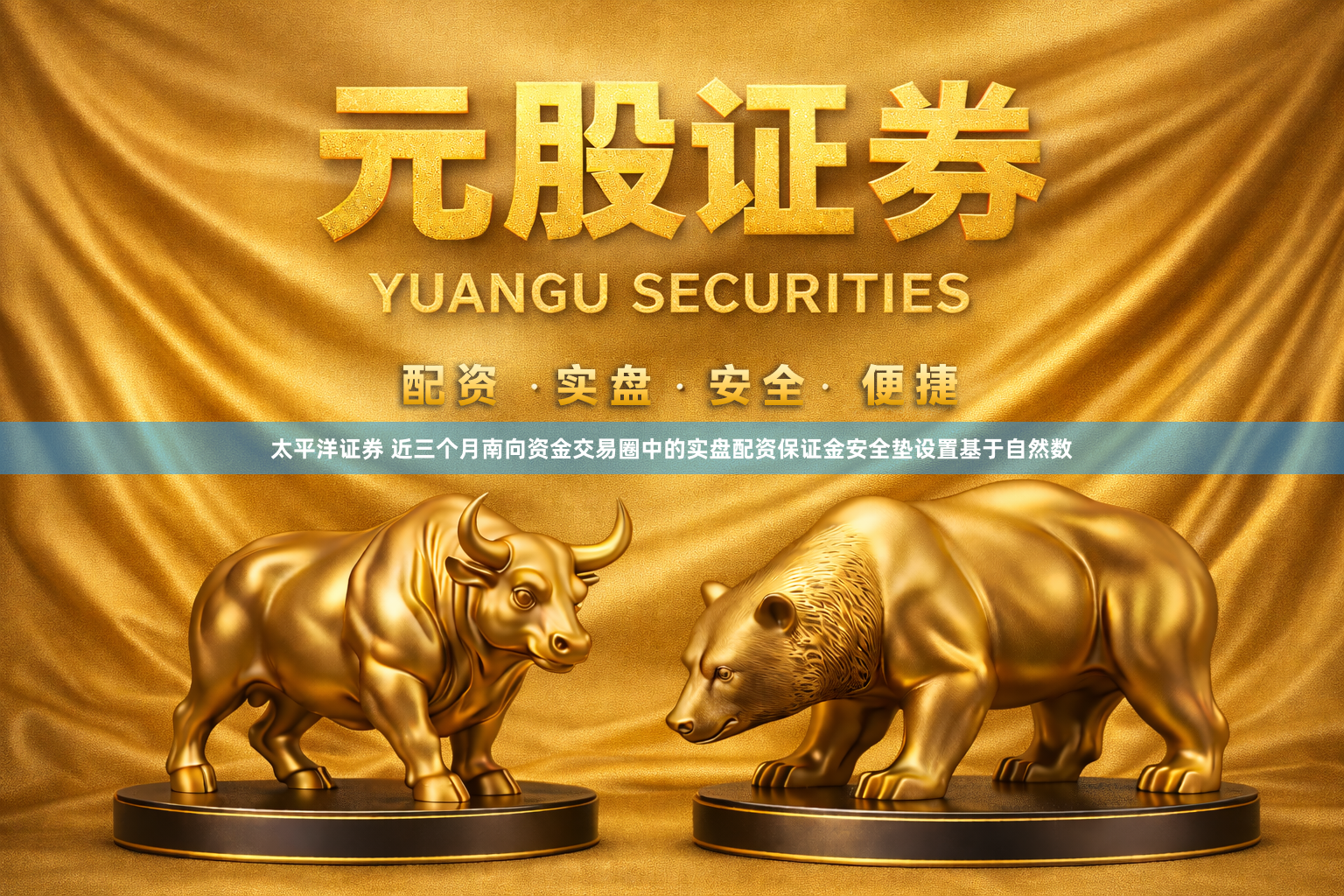 太平洋证券 近三个月南向资金交易圈中的实盘配资保证金安全垫设置基于自然数