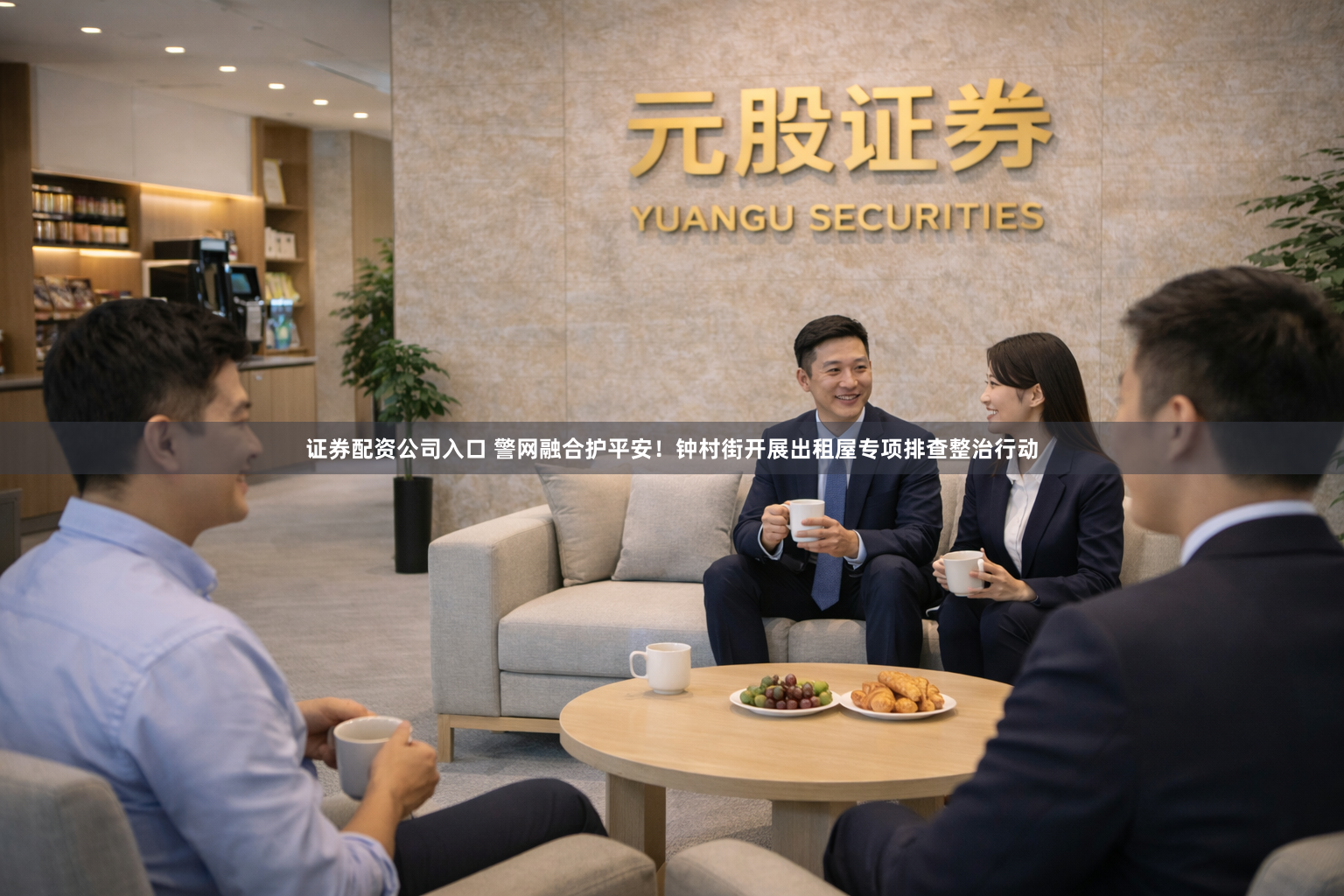 证券配资公司入口 警网融合护平安！钟村街开展出租屋专项排查整治行动