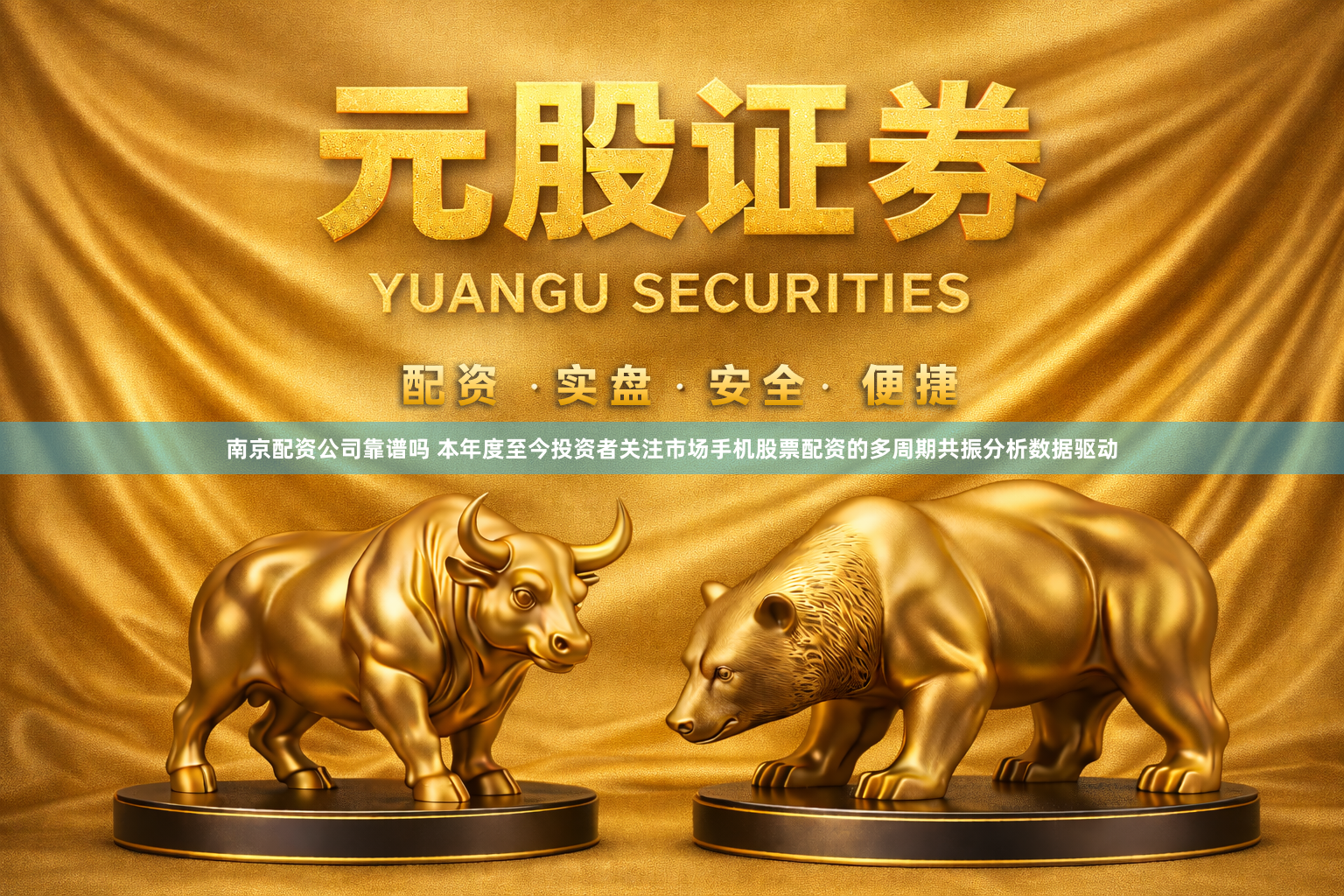 南京配资公司靠谱吗 本年度至今投资者关注市场手机股票配资的多周期共振分析数据驱动