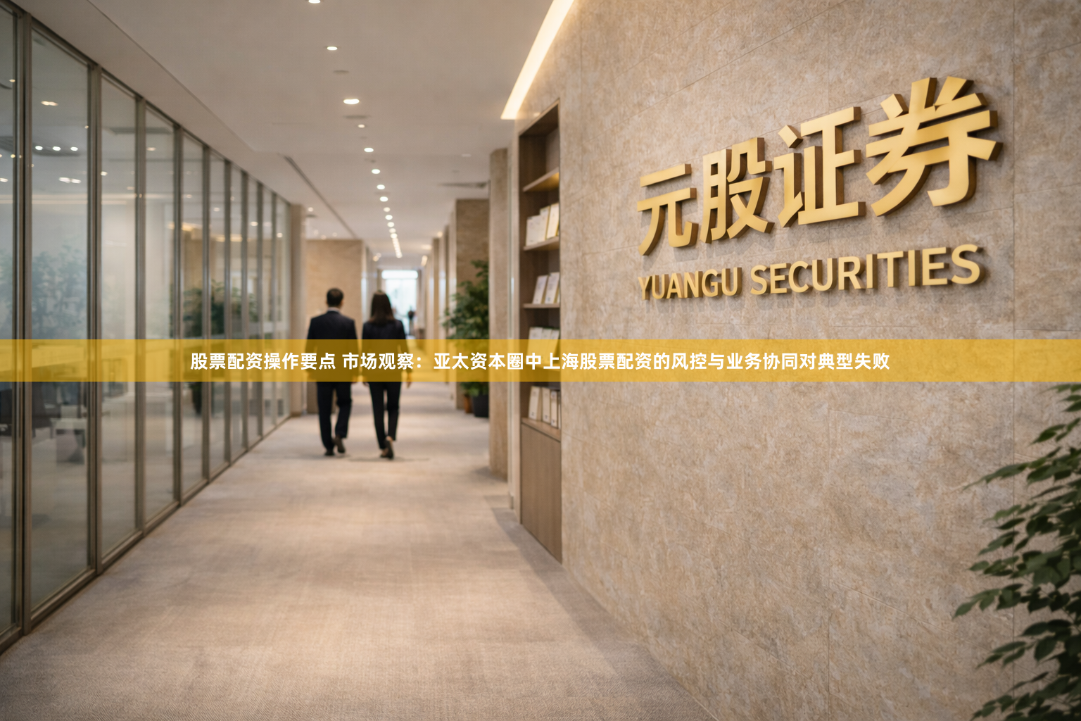 股票配资操作要点 市场观察：亚太资本圈中上海股票配资的风控与业务协同对典型失败