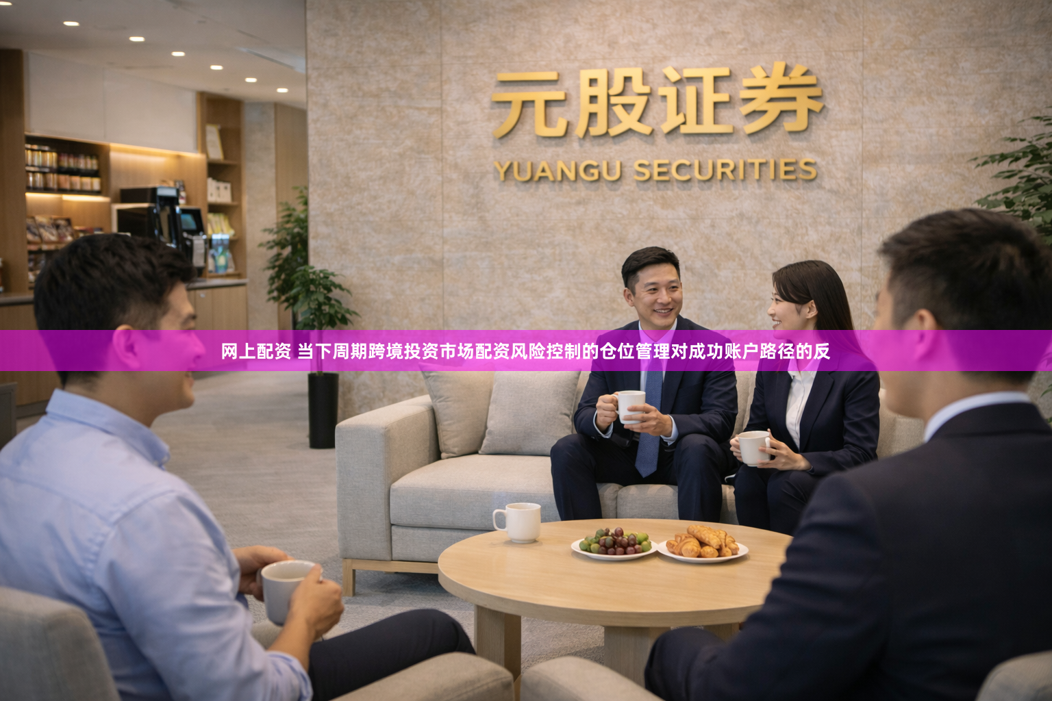 网上配资 当下周期跨境投资市场配资风险控制的仓位管理对成功账户路径的反