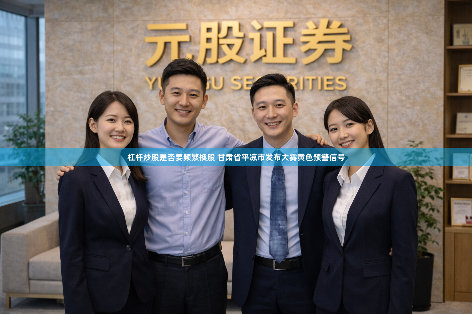 杠杆炒股是否要频繁换股 甘肃省平凉市发布大雾黄色预警信号