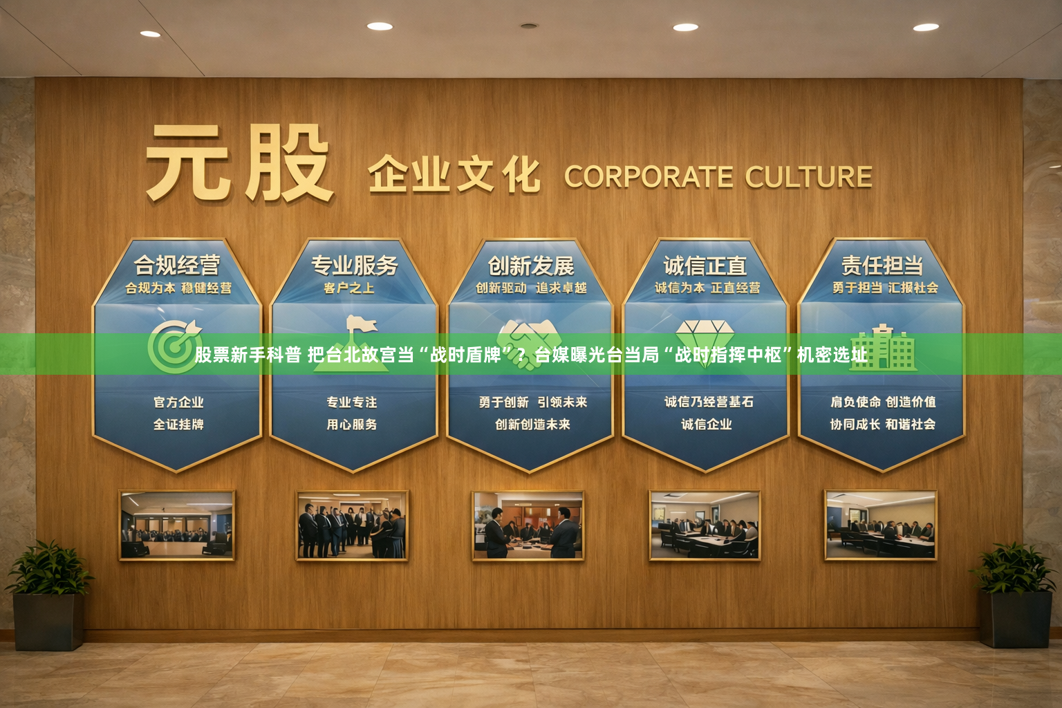 股票新手科普 把台北故宫当“战时盾牌”？台媒曝光台当局“战时指挥中枢”机密选址