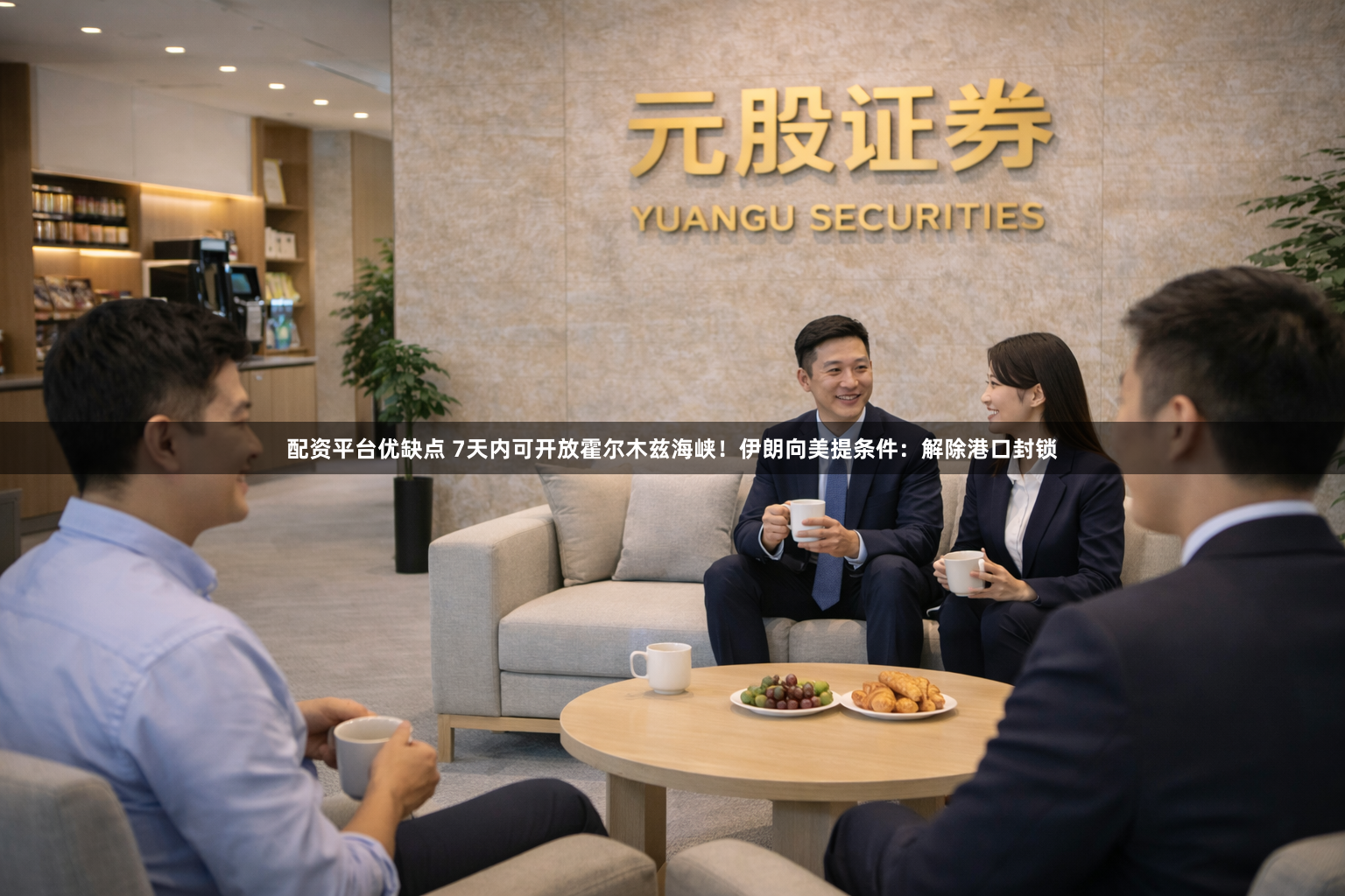 配资平台优缺点 7天内可开放霍尔木兹海峡！伊朗向美提条件：解除港口封锁