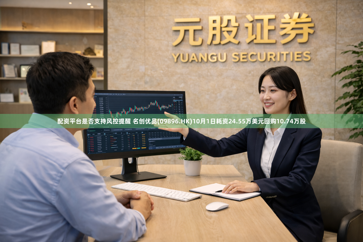 配资平台是否支持风控提醒 名创优品(09896.HK)10月1日耗资24.55万美元回购10.74万股