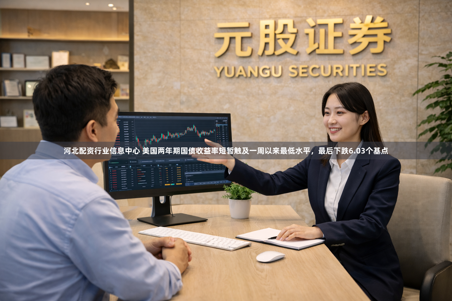 河北配资行业信息中心 美国两年期国债收益率短暂触及一周以来最低水平，最后下跌6.03个基点