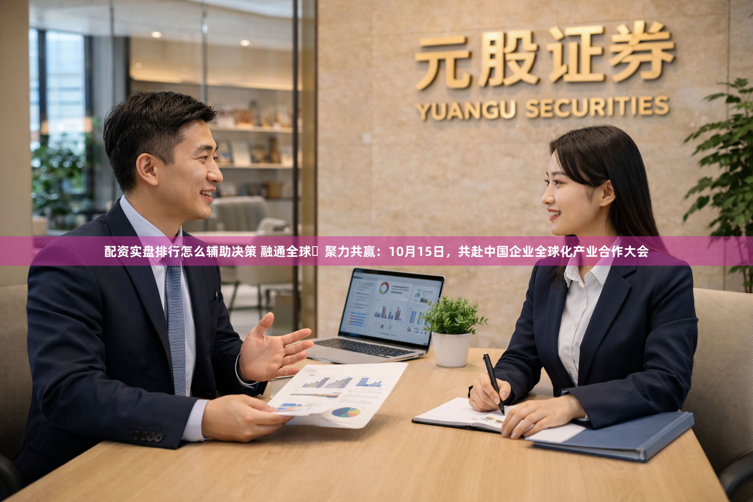 配资实盘排行怎么辅助决策 融通全球・聚力共赢：10月15日，共赴中国企业全球化产业合作大会