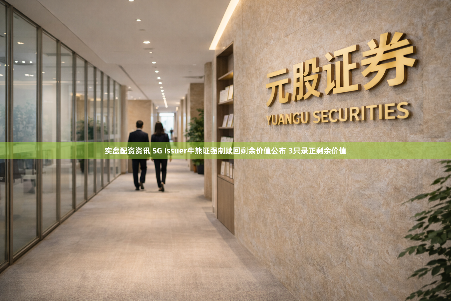 实盘配资资讯 SG Issuer牛熊证强制赎回剩余价值公布 3只录正剩余价值